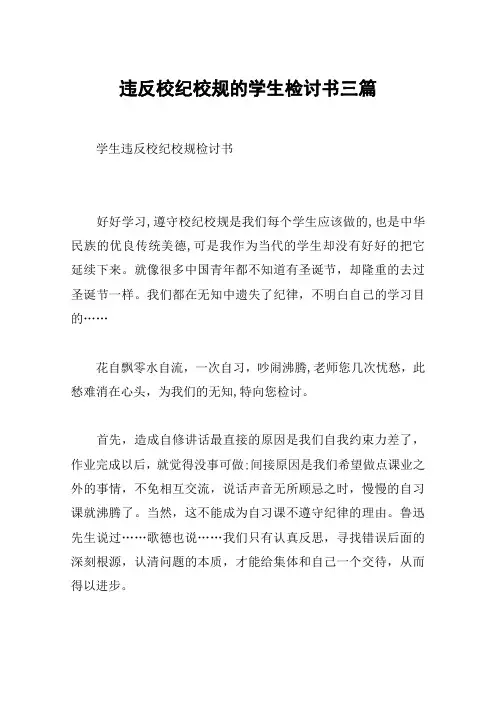 违反校纪校规的学生检讨书三篇