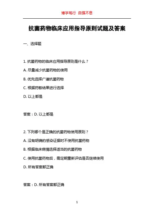 抗菌药物临床应用指导原则试题及答案