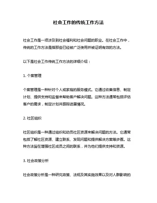 社会工作的传统工作方法