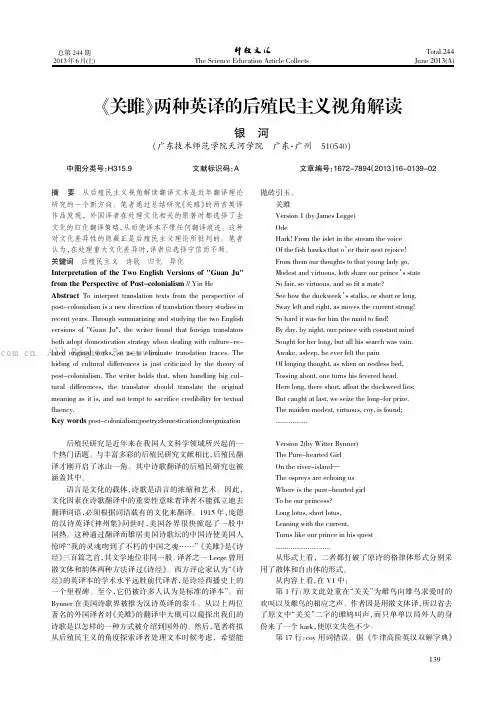 《关雎》两种英译的后殖民主义视角解读