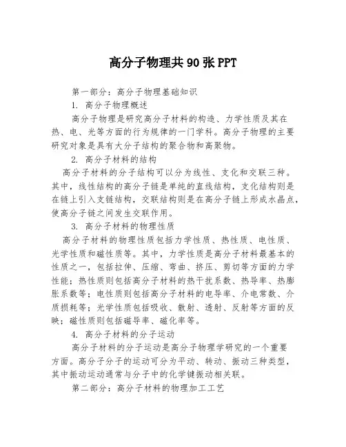 高分子物理共90张PPT
