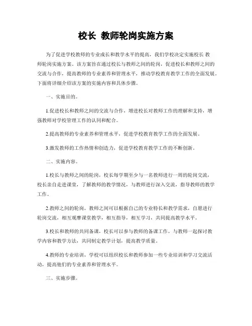 校长 教师轮岗实施方案