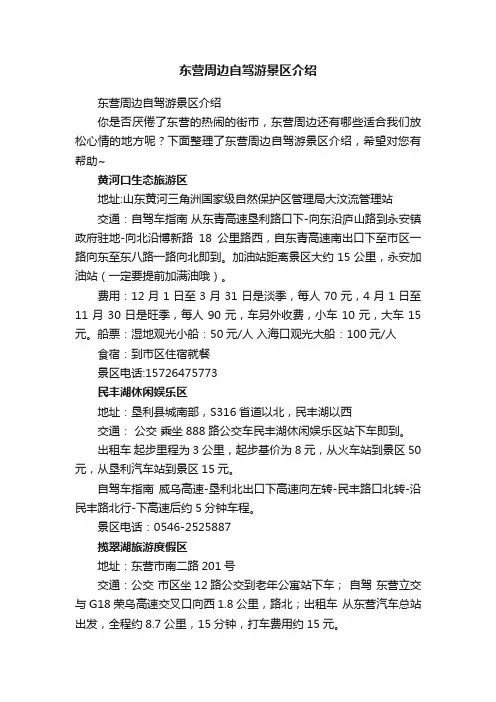 东营周边自驾游景区介绍