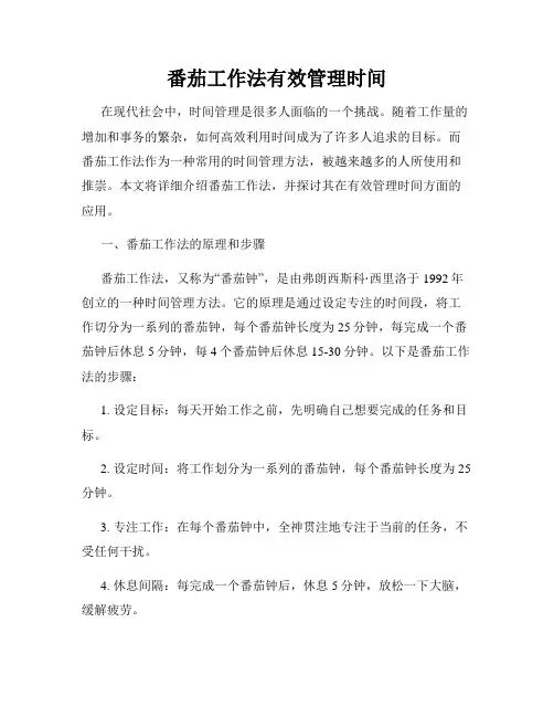 番茄工作法有效管理时间