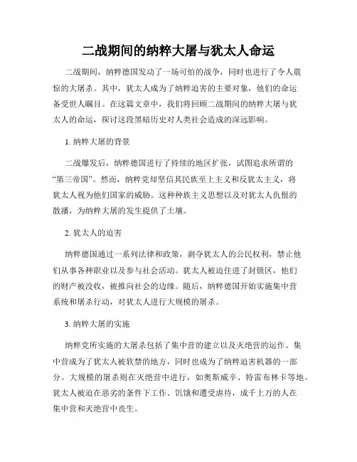 二战期间的纳粹大屠与犹太人命运