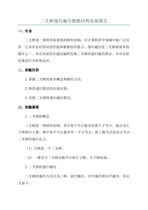 二叉树递归遍历数据结构实验报告