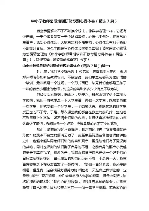 中小学教师暑期培训研修专题心得体会（精选7篇）