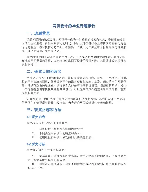 网页设计的毕业开题报告
