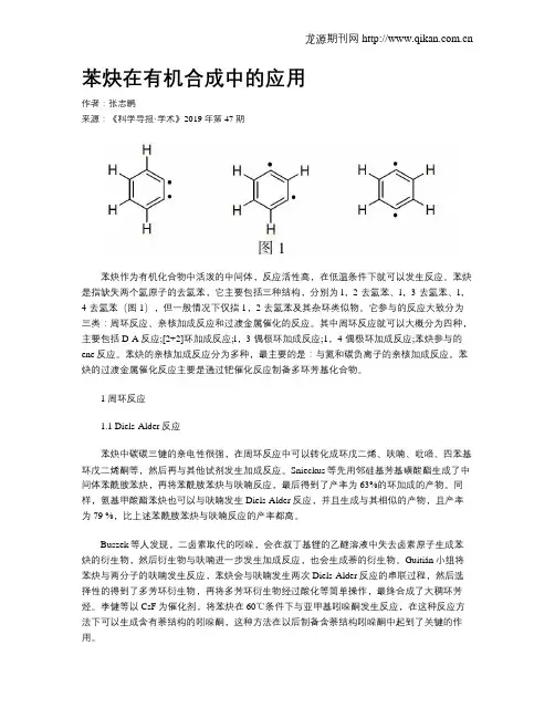 苯炔在有机合成中的应用