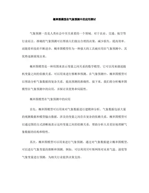概率图模型在气象预测中的应用探讨(十)