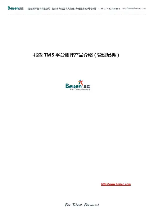 北森TMS平台测评产品介绍(管理层类)
