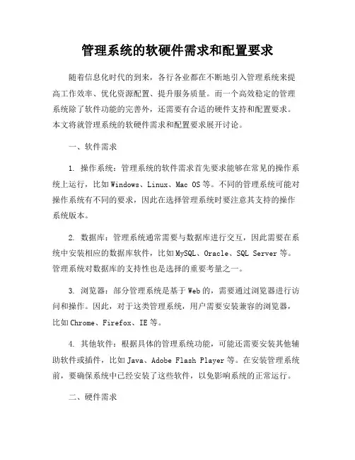 管理系统的软硬件需求和配置要求