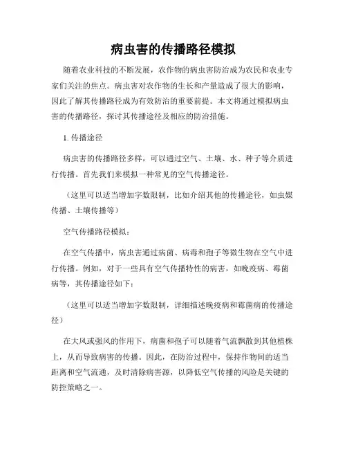 病虫害的传播路径模拟