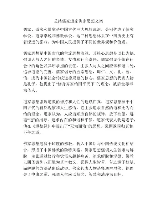 总结儒家道家佛家思想文案