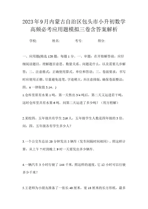 2023年9月内蒙古自治区包头市小升初数学高频必考应用题模拟三卷含答案解析