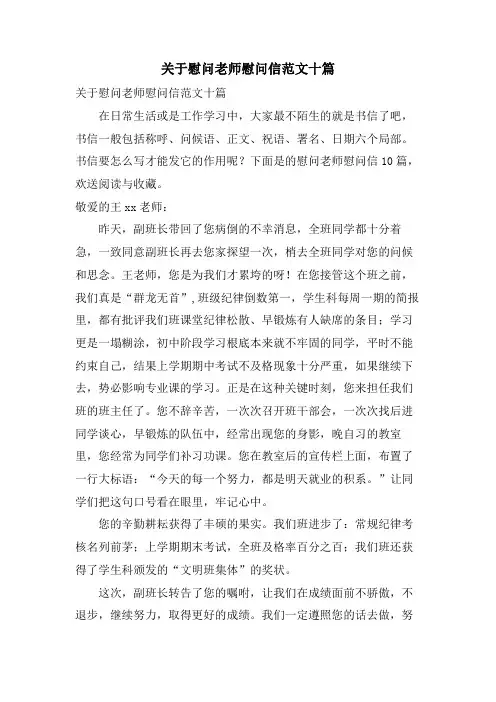 关于慰问老师慰问信范文十篇