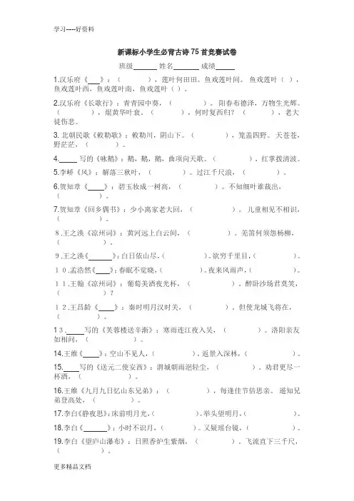 新课标小学生必背古诗75首竞赛试卷汇编