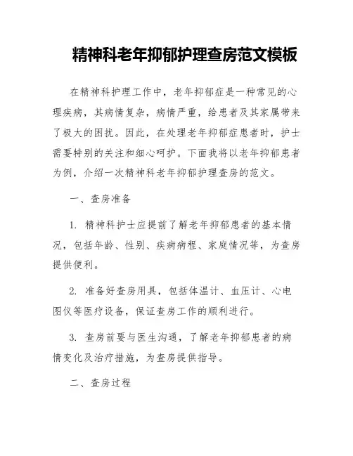 精神科老年抑郁护理查房范文模板
