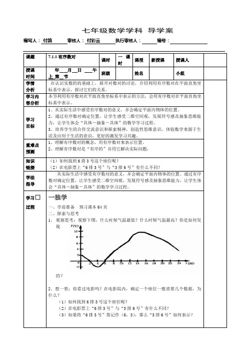 人教版数学七年级下册 7.1.1《有序数对》导学案设计 (无答案))