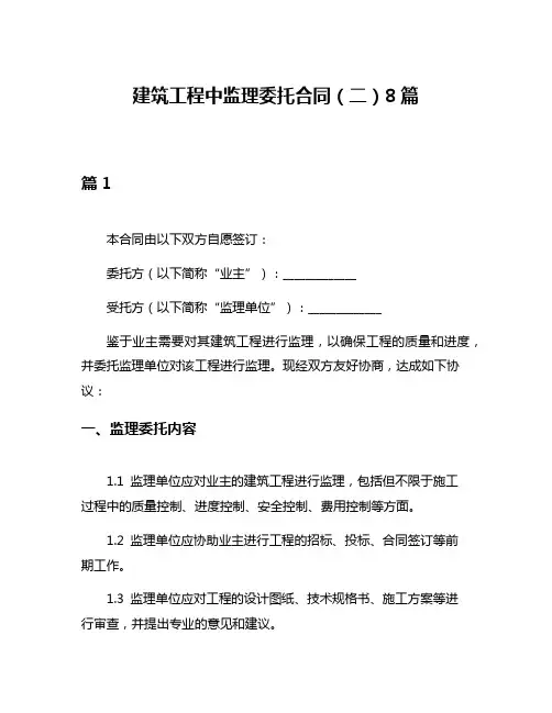 建筑工程中监理委托合同(二)8篇