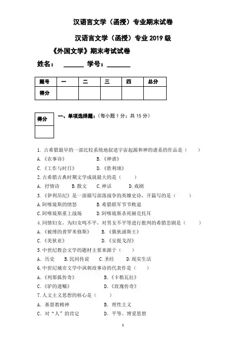 专升本函授《外国文学》试卷