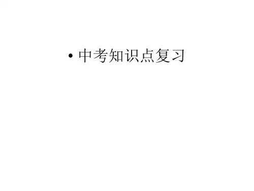 【初中化学】中考知识点复习PPT课件 人教版