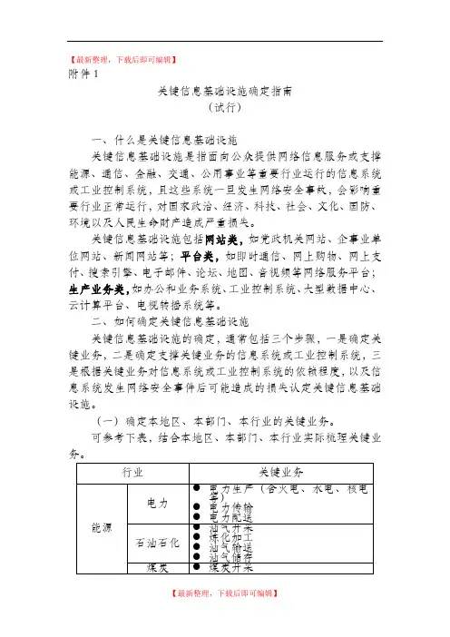 关键信息基础设施确定指南(完整资料).doc
