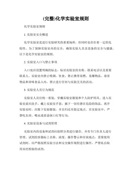 (完整)化学实验室规则