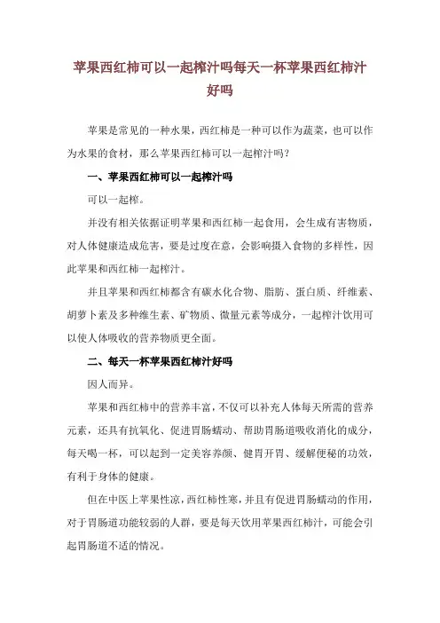 苹果西红柿可以一起榨汁吗 每天一杯苹果西红柿汁好吗