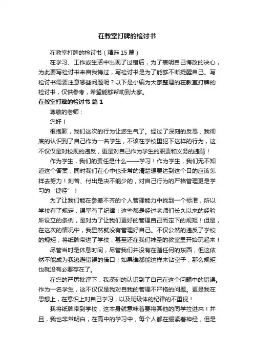 在教室打牌的检讨书（精选15篇）