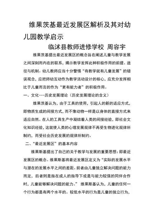 维果茨基最近发展区解析及其对幼儿园教学启示