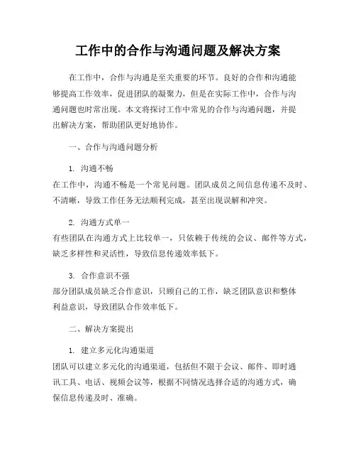 工作中的合作与沟通问题及解决方案