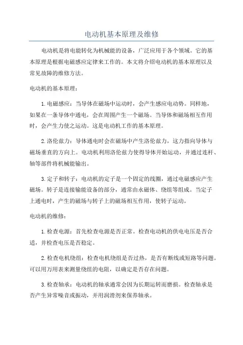 电动机基本原理及维修