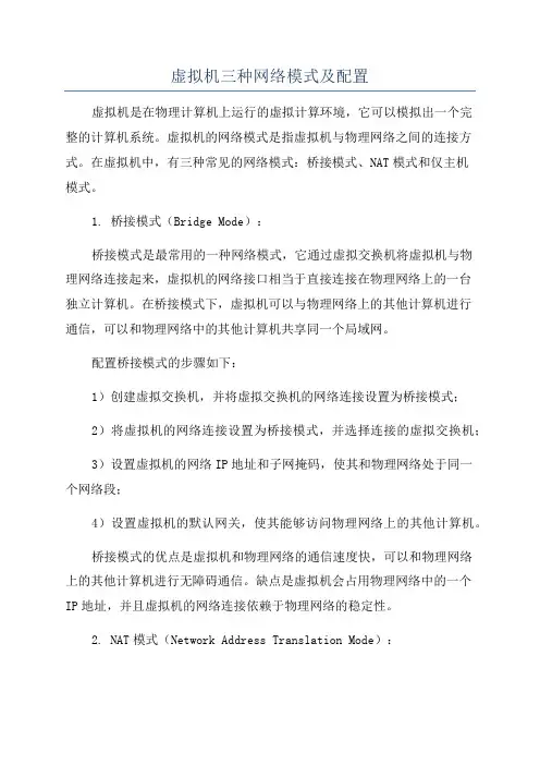 虚拟机三种网络模式及配置