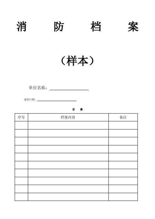 消防档案样本
