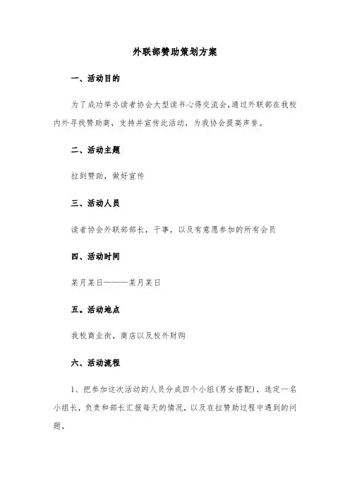 外联部赞助策划方案（二篇）