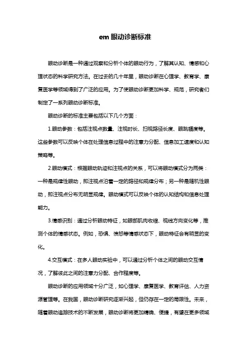 em眼动诊断标准