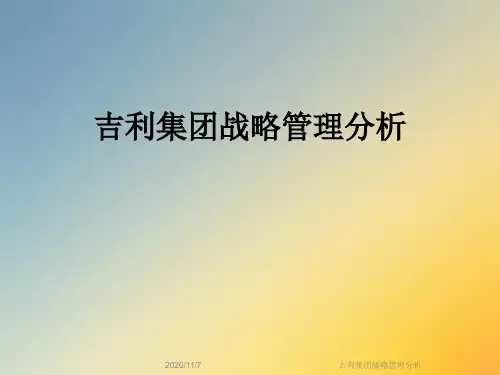 吉利集团战略管理分析
