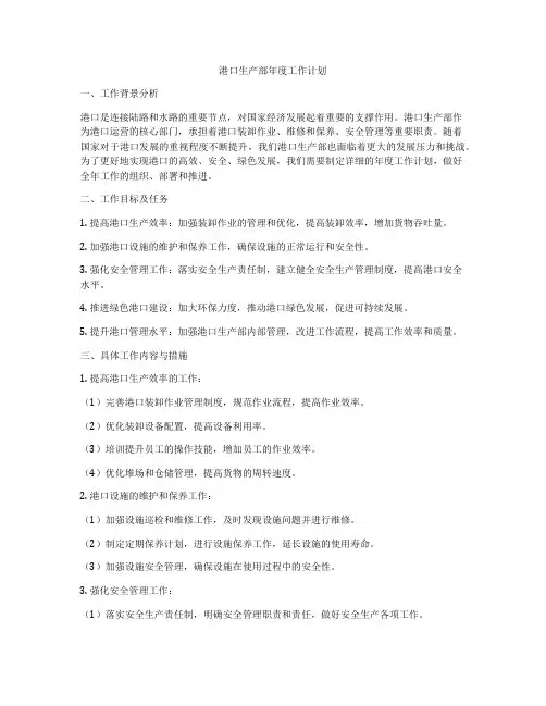港口生产部年度工作计划