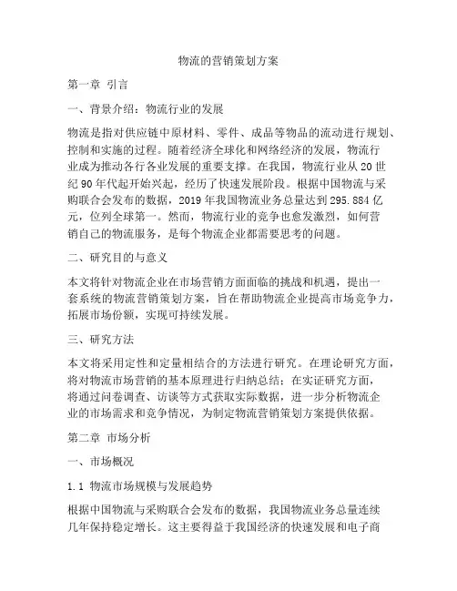 物流的营销策划方案