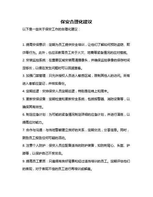 保安合理化建议