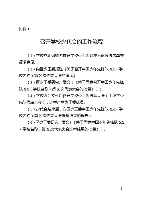 召开学校第x次少代会模板