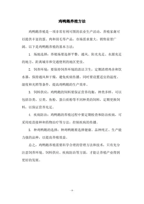 鸡鸭鹅养殖方法