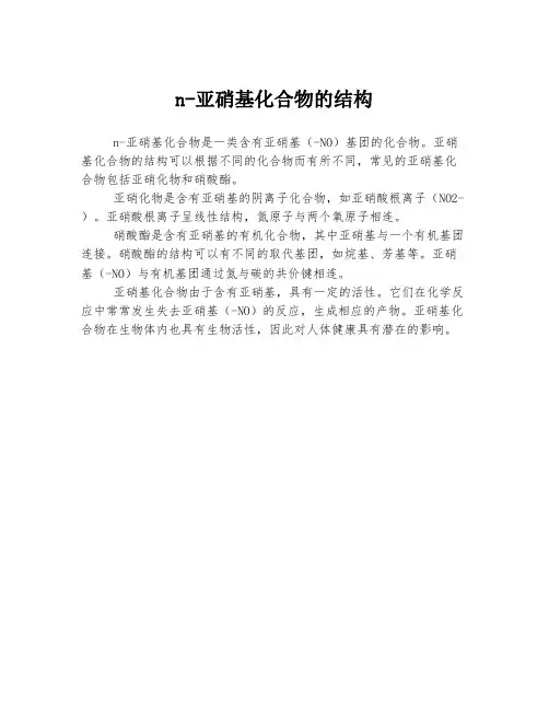 n-亚硝基化合物的结构