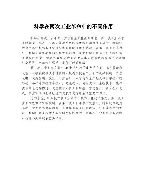 科学在两次工业革命中的不同作用