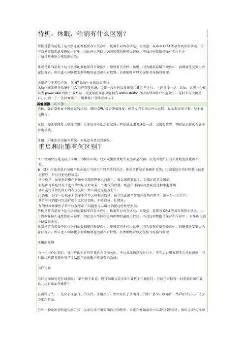 待机,休眠,注销,重起,切换用户有什么区别