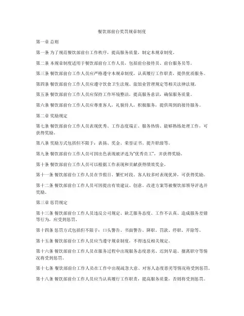 餐饮部前台奖罚规章制度