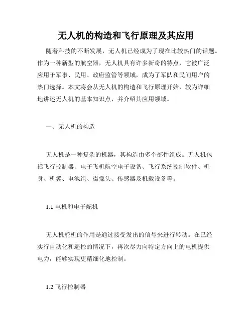 无人机的构造和飞行原理及其应用