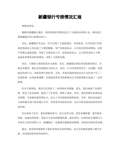 新疆银行亏损情况汇报