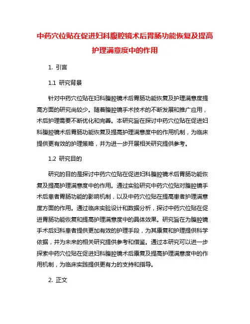 中药穴位贴在促进妇科腹腔镜术后胃肠功能恢复及提高护理满意度中的作用